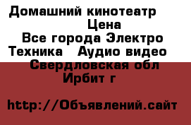 Домашний кинотеатр Samsung HD-DS100 › Цена ­ 1 499 - Все города Электро-Техника » Аудио-видео   . Свердловская обл.,Ирбит г.
